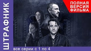 Штрафник Все Серии Подряд с 1 по 4 Смотреть сериалы Детективы StarMedia [upl. by Nulubez373]