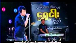 မင္းအလိုက်  ၾသရသ [upl. by Airamzul]