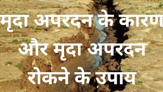 Class 10 सामाजिक विज्ञानभूगोलमृदा अपरदन मृदा अपरदन के कारण और मृदा अपरदन रोकने के उपाय [upl. by Wagoner]