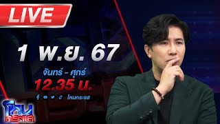 🔴Live โหนกระแส เปิดก่อนได้ปูด ทนายชื่อดัง ลุยเเจ้งความ อเบียร์ สุดท้ายโดนฮุคขวาเต็มเบ้าหน้า [upl. by Alene]