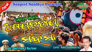 Akshaya Trutiya Mahima  Pabitra Kumar  Bijay Kumar  Chakulia Panda  Sangeet Sandhya [upl. by Israel271]