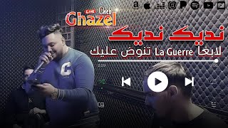 Cheb Ghazel 2024  Gotlek Nedik Ndik  لابغا لحرب تنوض عليك  Ft Mehdi Lalmani  Clip 100 Live [upl. by Negah]