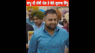 ਬਾਪੂ ਦੀ ਲੱਥੀ ਪੱਗ ਬਾਰੇ ਬੋਲਿਆ Gulab Sidhu  ਬੋਊਂਸਰ ਦੀ ਗਲਤੀ ਖੁਦ ਆਇਆ ਬਾਪੂ ਦੇ ਹੱਕ ਚ gulabsidhu khanna [upl. by Noah]