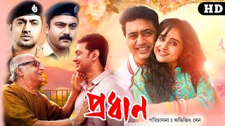 Pradhan  প্রধান  Full HD bangla Movie  দেব  পরাণ বন্দ্যোপাধ্যায়  মমতা শঙ্কর  Facts amp Review [upl. by Flip]