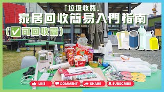 家居回收簡易入門指南（✅可回收篇）｜垃圾徵費｜環保｜回收｜綠在區區｜回收流動點｜回收教學 [upl. by Enrobso]