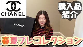 【CHANEL購入品】春夏プレコレクションバッグ服もう春夏だよ🌸 [upl. by Kcam]