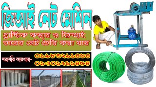 Gi net making machine price bd জিআই নেট মেশিন Made in Bangladesh Abdul Alim [upl. by Otsuj635]