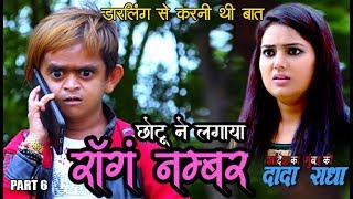 CHOTU KE WRONG NUMBER quotछोटू ने लगाया रॉन्ग नंबर quot PART 6 [upl. by Marlea]