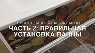 RR Ремонт ванной поэтапно Часть 2 ПРАВИЛЬНАЯ установка ванны [upl. by Estey]