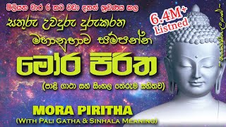 Mora Piritha  මෝර පිරිත MKS sethpirith morapiritha [upl. by Aridnere]