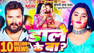 Video  Khesari Lal Yadav  डाले के बा  Kajal Raghwani  Khushbu Tiwari KT  Bhojpuri Holi Song [upl. by Tammi]