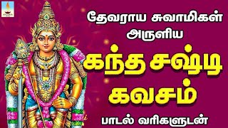 கந்தசஷ்டி கவசம்  பாடல்வரிகள்  Kanda Sashti Kavasam With Lyrics  Apoorva Videos [upl. by Besse529]