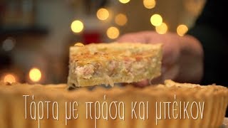 Τάρτα με πράσα amp μπέικον  Mamatsita Leek ampBacon Tart [upl. by Mathi]