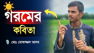 গরমের কবিতা  Gromer kobita [upl. by Zanze]