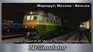 ZDSimulator Скорый поезд № 40 quotДвинаquot Полоцк – МоскваСмол Маршрут Москва  Вязьма [upl. by Leontina668]