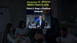 Workplace पर प्रोफेशनल बिहेवियर सिखने के तरीके Part 03 youtubeshorts workplace behaviour tips [upl. by Stanly]