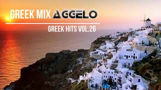 Greek Mix  Greek Hits Vol26  Greek Deep Chillout  NonStopMix by Dj Aggelo [upl. by Lenka]