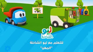 Leo the Truck  ليو الشاحنة  لنتعلم مع ليو الشاحنة  المهن [upl. by Hnim]