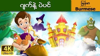 ဂ်က္နဲ႔ ပဲပင္  Jack and the Beanstalk in Myanmar   MyanmarFairyTales [upl. by Ob]