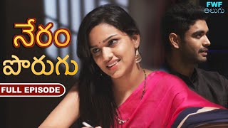 పొరుగు  నేరం  పూర్తి ఎపిసోడ్  Neighbours  Gunah  Full Episode  FWF Telugu [upl. by Nylsaj944]