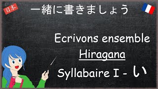 Ecriture Japonaise  02  Hiragana  Syllabaire I [upl. by Elberta308]