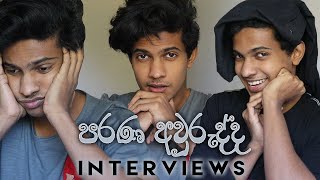 පරණ අවුරුද්ද interviews [upl. by Goggin]