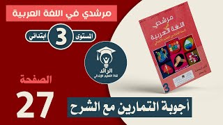 مرشدي في اللغة العربية المستوى الثالث ابتدائي الصفحة 27  قراءة النص و فهمه  شرح مبسط مع الأجوبة [upl. by Ferne496]