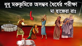 বিবি হাজেরা রাঃ এর অলৌকিক জীবন কাহিনী  Bibi Hajerar Jiboni  ইসলামিক কাহিনী  Saa Deen [upl. by Rebah]