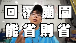 回覆蹦闆能省則省│WACKYBOYS│反骨男孩│ [upl. by Ssitnerp797]