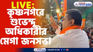 Suvendu Adhikari Live  কৃষ্ণনগরে শুভেন্দু অধিকারীর মেগা জনসভা দেখুন সরাসরি [upl. by Edyaw675]