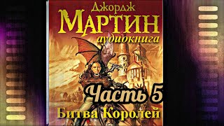 Мартин Джордж  Песнь льда и пламени 02 Битва королей Часть 5 [upl. by Taber653]