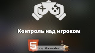 Как создать игру на HTML5  11  Контроль Над Игроком [upl. by Ruscio]