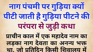 नाग पंचमी पर गुड़िया क्यों पीटी जाती है । गुड़िया पीटने की परंपरा से जुड़ी कथा । nag panchami katha [upl. by Eckmann]