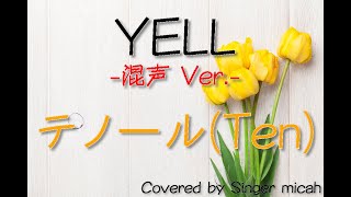 「YELL」合唱曲／混声三部／テノールTen フル歌詞付き パート練習用 Covered by Singer micah [upl. by Surazal871]