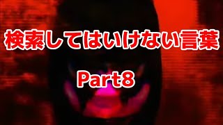 【ゆっくり実況】検索してはいけない言葉を検索してみた。Part8 [upl. by Prent240]