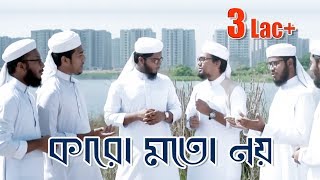 Karo Moto Noy  শিক্ষণীয় ইসলামী সঙ্গীত  Kalarab Shilpigosthi 2018 [upl. by Norvin]