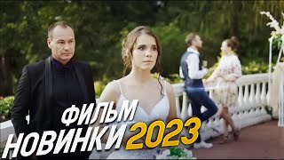 ФИЛЬМ ОКОЛДОВАЛ ВЕСЬ МИР ОДНО ТЕПЛОЕ СЛОВО Мелодрамы 2023 фильмы новинки HD [upl. by Leighland]