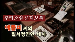 추리소설 오디오북  애플비씨의 질서정연한 세계  스탠리 엘린 [upl. by Eillor]