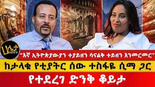 ከታላቁ የቲያትር ሰው ተስፋዬ ሲማ ጋር የተደረገ ድንቅ ቆይታ  “እኛ ኢትዮጵያውያን ተያይዘን ሳናልቅ ተይዘን እንመርመር”  Haleta Tv [upl. by Renie]