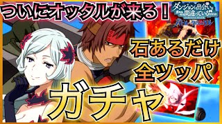 【ダンクロ】ついにオッタル、フレイア追加！石あるだけ全ツッパガチャ！！プラスでチケットガチャも引きます！！【ダンまちバトルクロニクル】 [upl. by Adnamas398]