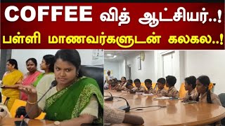 Coffee with collector pudukkottai collector Ramya mercytrending schoollife success kids [upl. by Drarrej]