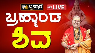 Live  Brahmanda Guruji Bhavishya  Maha Shivaratri  Narendra Babu Sharma  Vistara News Live [upl. by Ydnas]