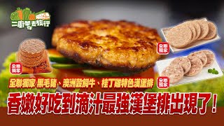 【全聯福利中心】二廚帶你去旅行全聯獨家漢堡排篇 [upl. by Alios]