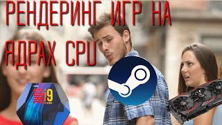 Игры без видеокарты Софтверный рендеринг процессором i9 9900k [upl. by Asyen909]