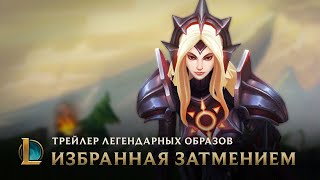 Ковен и затмение  Трейлер образов Леоны – League of Legends [upl. by Ardena]