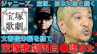 文春砲炸裂・宝塚ついに認める！文春の報道し劇団が全面否定してきた一連のハラスメント。劇団員の自⚫︎について一部を遂に認める。安冨歩元東京大学教授。一月万冊 [upl. by Aisayt]