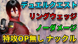 【NGSVer2】デュエルクエスト リングウェッジ ノーダメージ ナックルのみ [upl. by Schnorr]