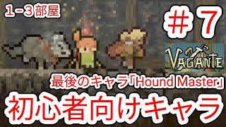 【VAGANTE】7 なぜか最後のキャラが初心者向けの｢Hound Master｣で挑戦【ヴァガンテ】 [upl. by Namruht3]