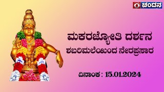 ಮಕರಜ್ಯೋತಿ ದರ್ಶನ  ಶಬರಿಮಲೆಯಿಂದ ನೇರಪ್ರಸಾರ  Makara Jyothi  Live  15012024  5pm  DD Chandana [upl. by Joshia]