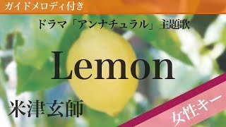 【女性キー5】Lemon  米津玄師【ピアノカラオケ・ガイドメロディ付】ドラマ「アンナチュラル」主題歌 [upl. by Howzell647]